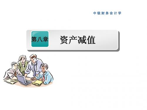 8第八章  中级财务会计 资产减值