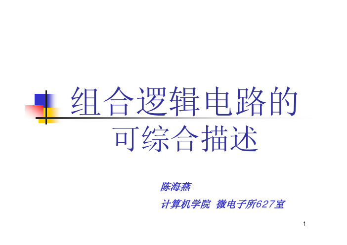 集成电路计算机辅助设计——组合逻辑电路的可综合描述-国防科大