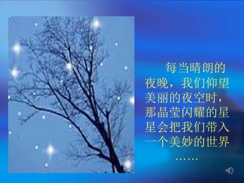 人教版小学四年级下册《星座的联想》课件