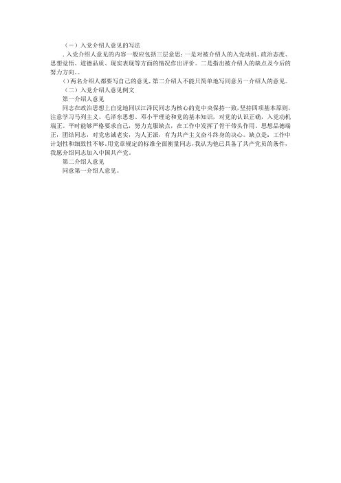 入党介绍人意见写法与范文
