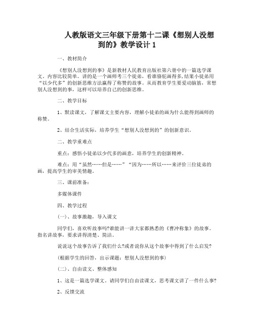 人教版语文三年级下册第十二课想别人没想到的教学设计