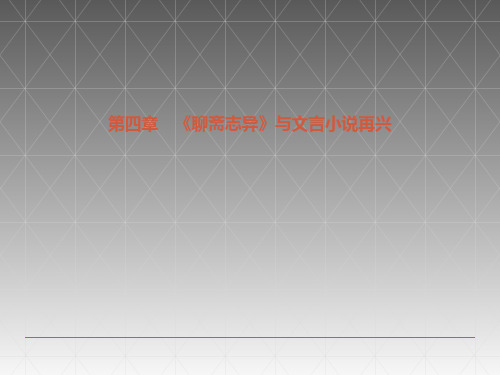 17第八编清前中期文学  第四章  《聊斋志异》与文言小说再兴PPT课件