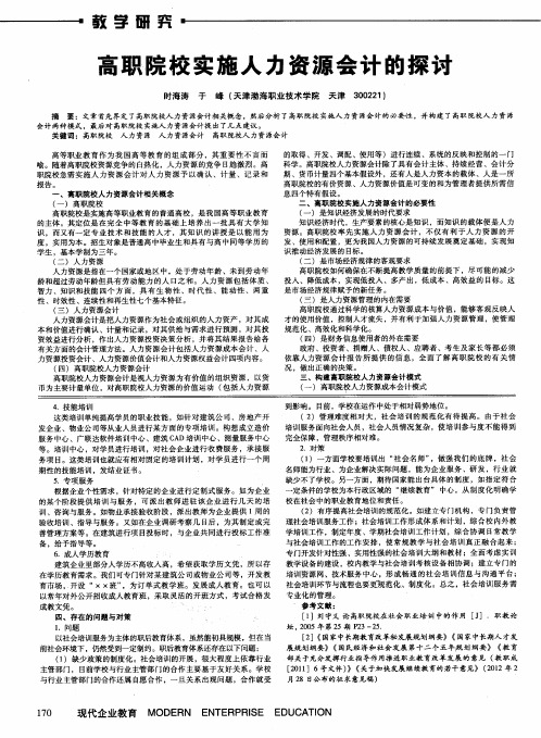 高职院校实施人力资源会计的探讨