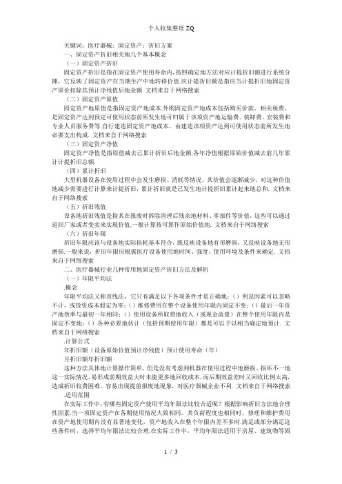 医疗器械行业固定资产折旧方法研究