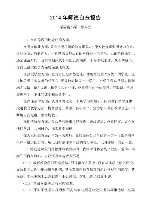 2014师德自查报告