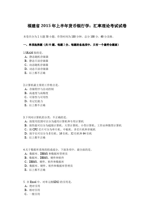 福建省2015年上半年货币银行学：汇率理论考试试卷