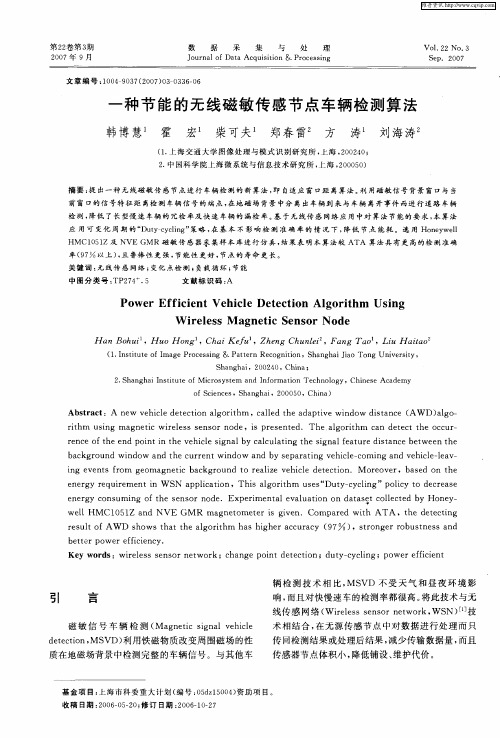 一种节能的无线磁敏传感节点车辆检测算法