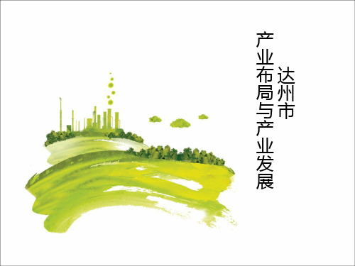 达州产业发展分析