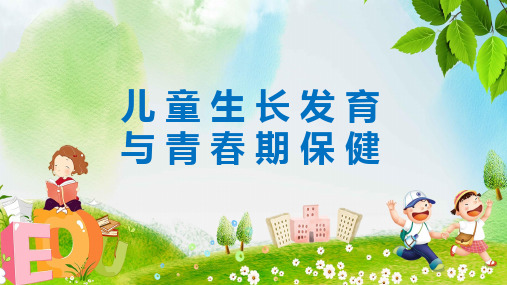 儿童生长发育与青春期保健PPT课件