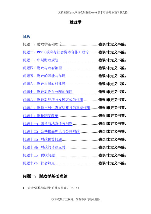 财科院财政学考博财政学政策与理论答案总结