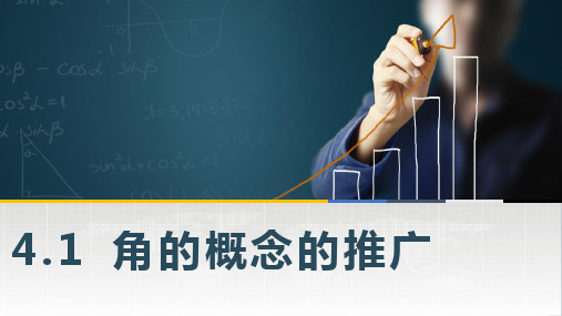【中职专用】(高教版2021十四五基础模块上册)数学4.1角的概念的推广 课件