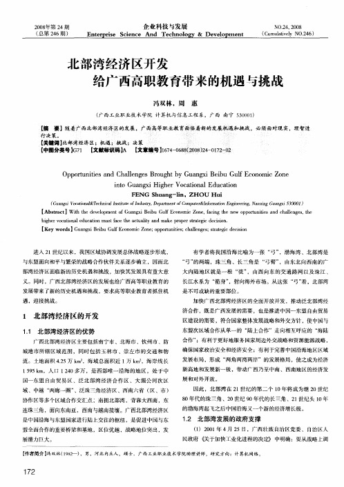 北部湾经济区开发给广西高职教育带来的机遇与挑战