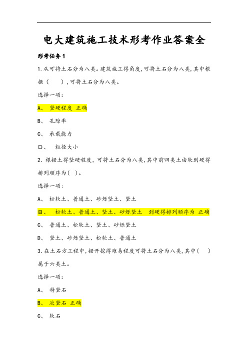 电大建筑施工技术形考作业全