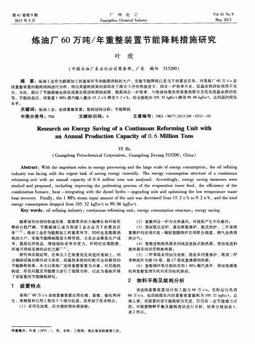 炼油厂60万吨／年重整装置节能降耗措施研究