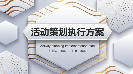 活动策划执行方案PPT_1_