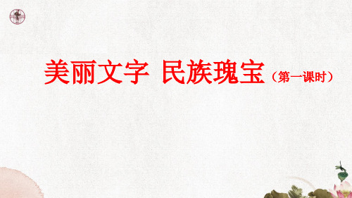 部编版小学五年级道德与法治上册8《美丽文字 民族瑰宝》课件