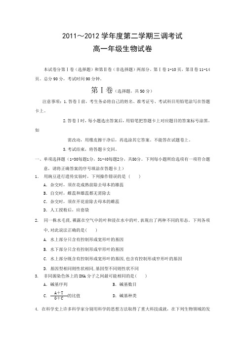 河北省衡水中学11—12学年高一下学期三调考试(生物)