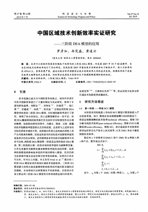 中国区域技术创新效率实证研究——三阶段DEA模型的应用