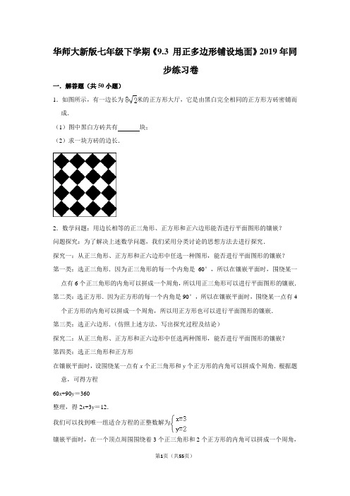 华师大版初中数学七年级下册《9.3 用正多边形铺设地面》同步练习卷