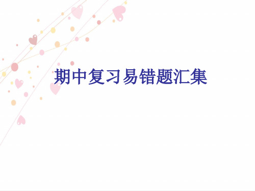 人教版一年级下册数学习题课件-期中复习易错题汇集(共10张PPT)