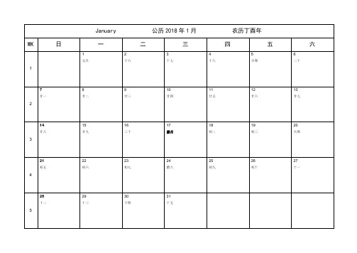 2018年日历A4一月一张打印版