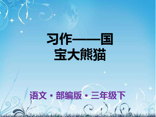 三年级下册语文课件：第7单元：习作《国宝大熊猫》-人教部编版(共25张PPT)