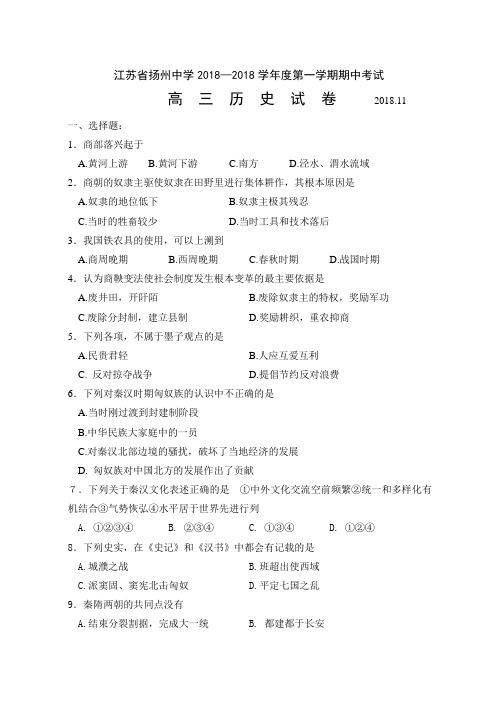 最新 2018年2018月江苏省扬州中学高三期中考试历史 精