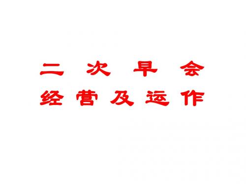 保险续期-二次早会经营