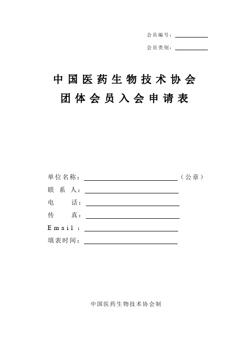 最新整理中国医药生物技术协会团体会员入会申请表BioEquip.doc