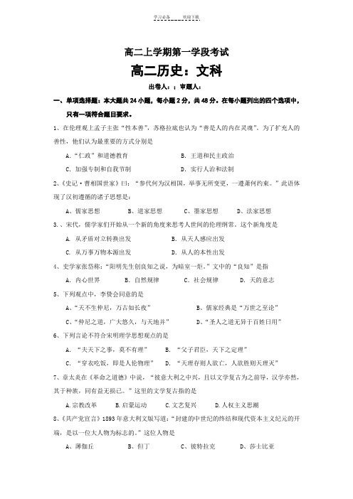 高二学上学期学段一考试文科历史试题卷【附参考答案】