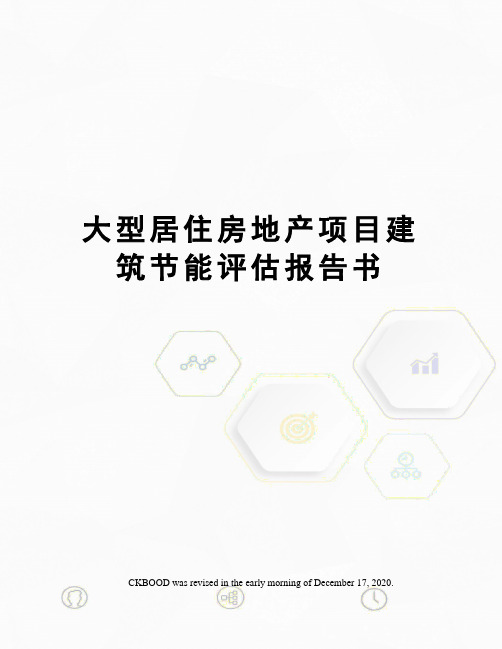 大型居住房地产项目建筑节能评估报告书
