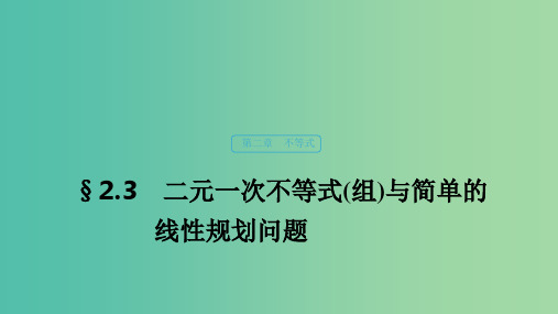 浙江专用202x版高考数学新增分大一轮复习第二章不等式2.3二元一次不等式(组)与简单的线性规划问题