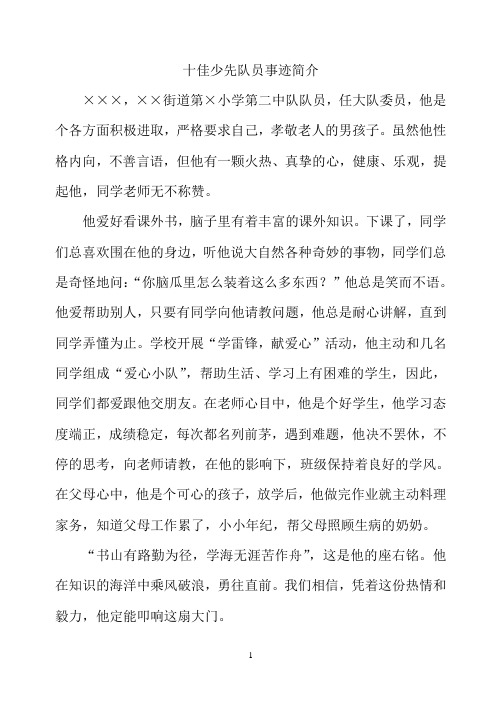 (2020年整理)十佳少先队员事迹简介.doc