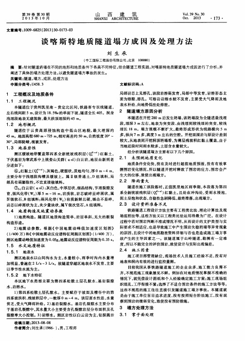 谈喀斯特地质隧道塌方成因及处理方法
