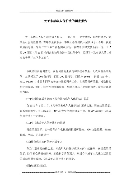 关于未成年人保护法的调查报告