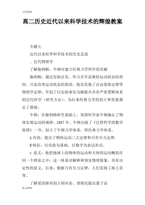 【知识学习】高二历史近代以来科学技术的辉煌教案