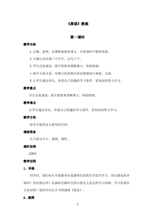 最新冀教版小学语文三年级上册《晨读》优秀教案第一课时(精品)