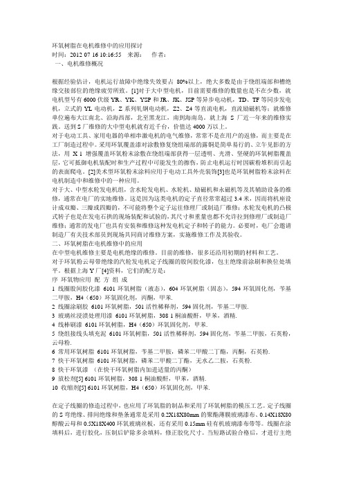 环氧树脂在电机维修中的应用探讨