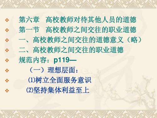 辽宁省高校岗前培训-高校教师职业道德 6 章