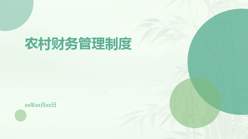 农村财务管理制度