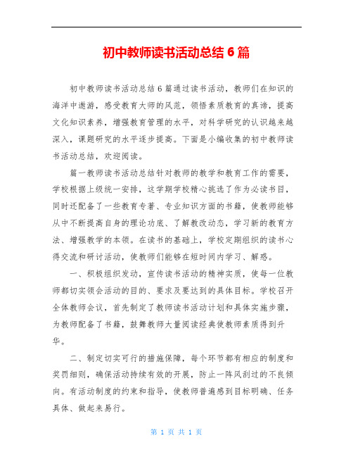 初中教师读书活动总结6篇