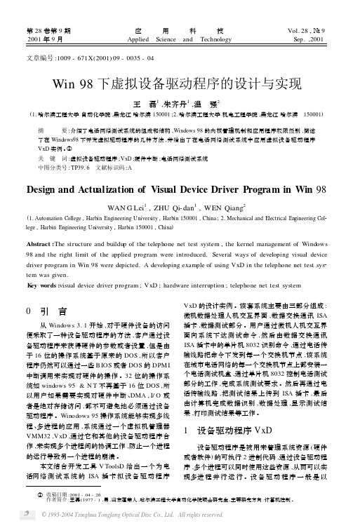 Win98下虚拟设备驱动程序的设计与实现