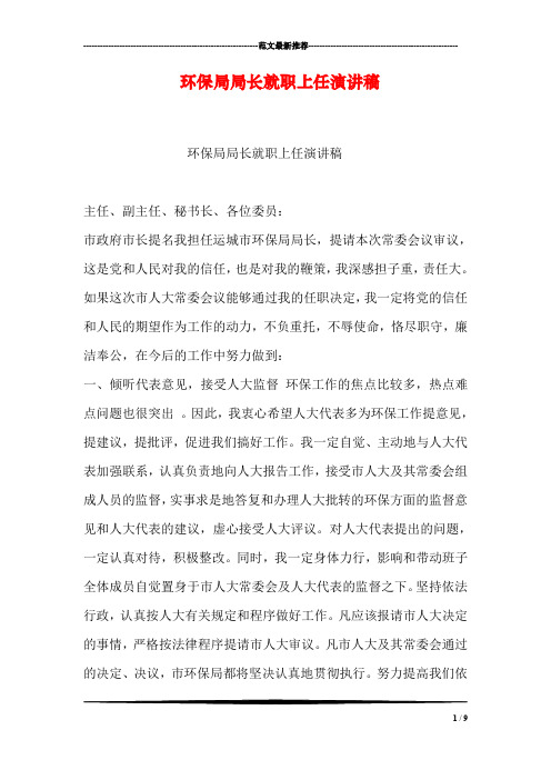 环保局局长就职上任演讲稿