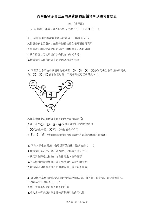 高中生物必修三生态系统的物质循环同步练习含答案