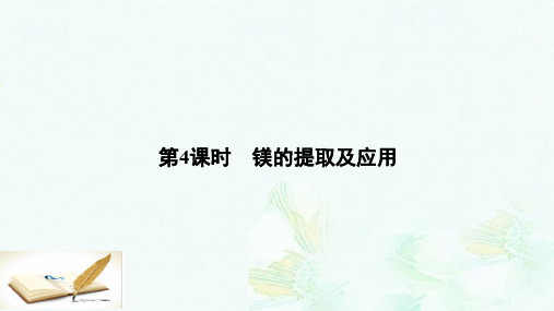 高中化学2.2.4镁的提取及应用课件苏教版必修1ppt版本