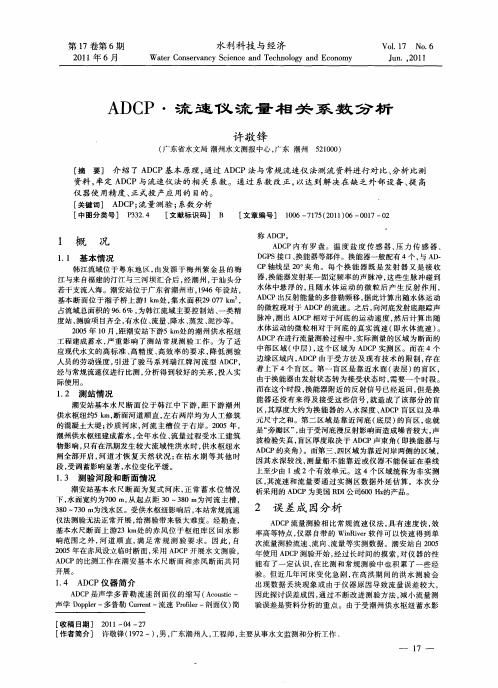 ADCP·流速仪流量相关系数分析