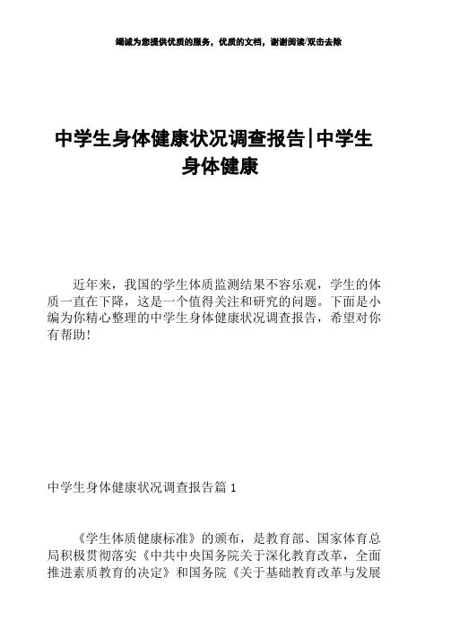 中学生身体健康状况调查报告-中学生身体健康