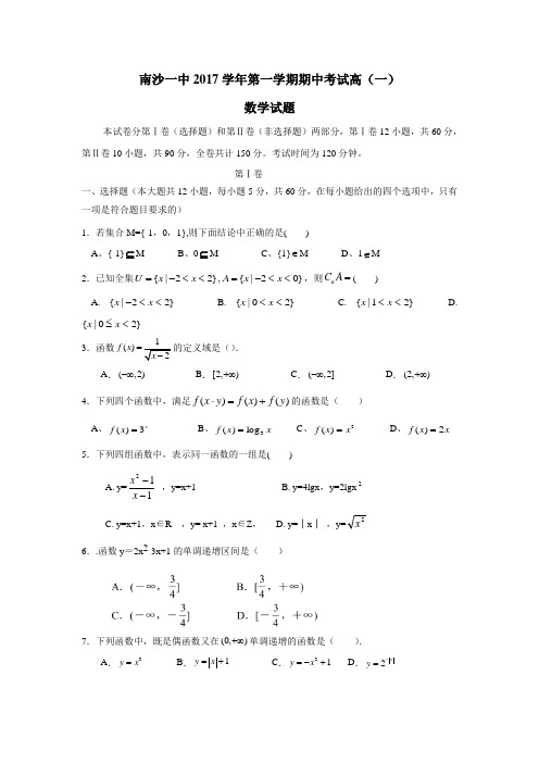 广东省广州市南沙区第一中学17—18学年上学期高一期中考试数学试题(附答案)