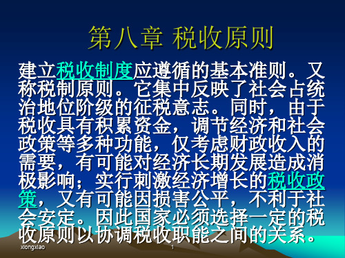 公共经济学第八章
