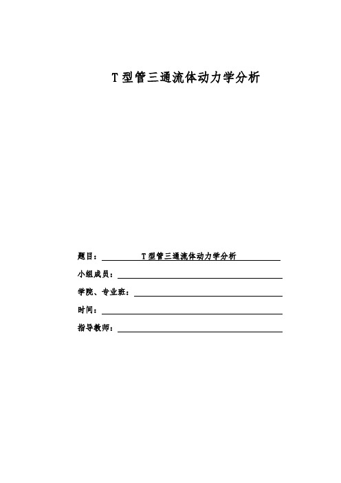 流体力学课作业 ansys模型分析